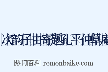 次韵子由寄题孔平仲草庵是什么意思的图片